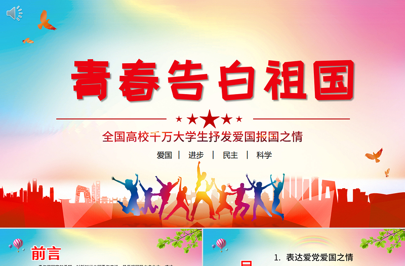 青春告白祖國PPT紅色昂揚共青團員大學生愛國實踐故事報國奮斗之志團組織課件