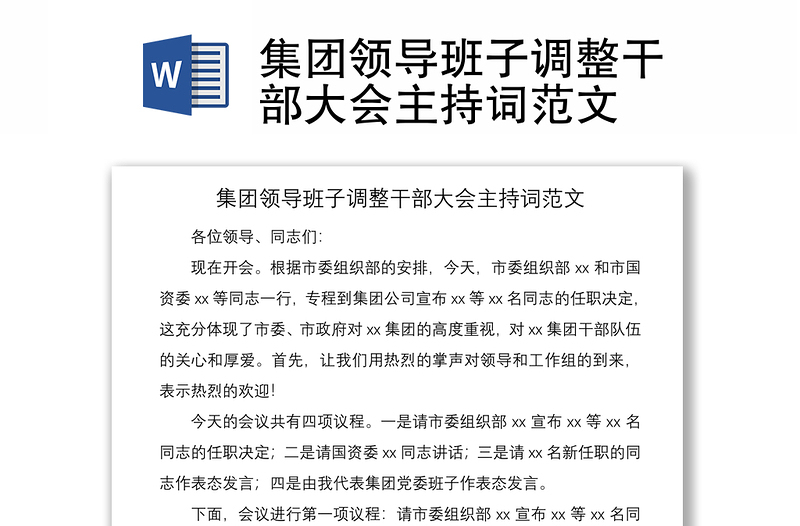 2021集團(tuán)領(lǐng)導(dǎo)班子調(diào)整干部大會(huì)主持詞范文