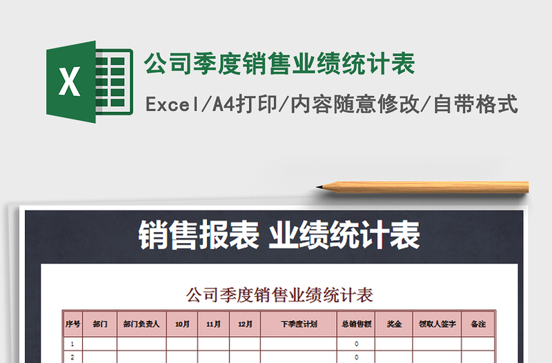 2021年公司季度銷(xiāo)售業(yè)績(jī)統(tǒng)計(jì)表