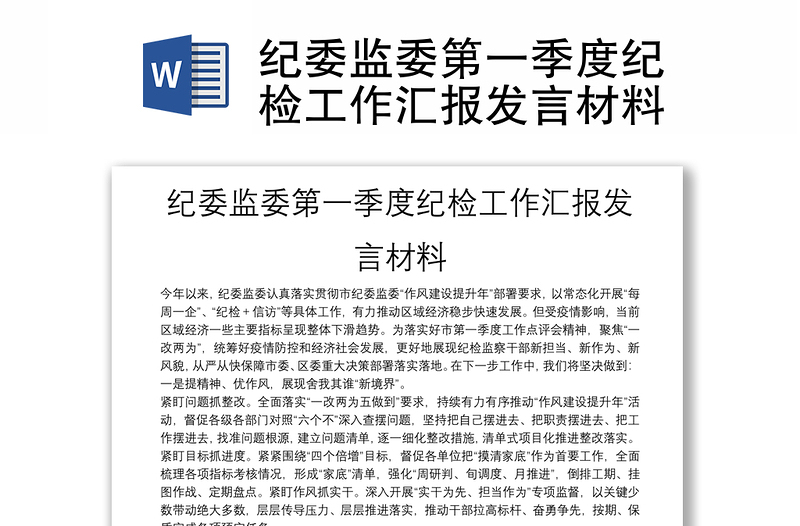 紀委監(jiān)委第一季度紀檢工作匯報發(fā)言材料