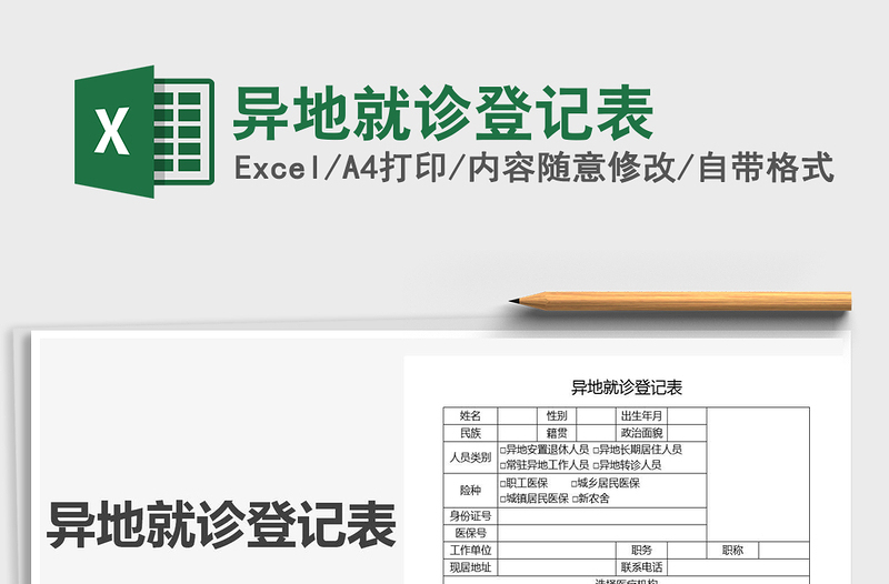 2021年異地就診登記表