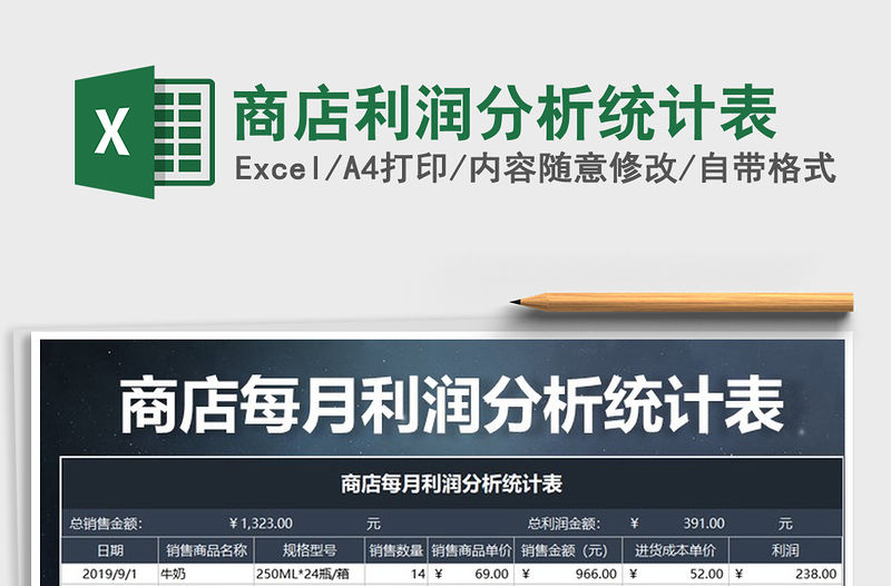 2021年商店利潤分析統(tǒng)計(jì)表