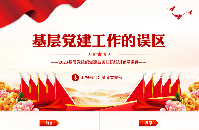 澄清基層黨建工作中的幾個誤區(qū)PPT大氣精美黨的基層組織黨建業(yè)務知識匯總課件
