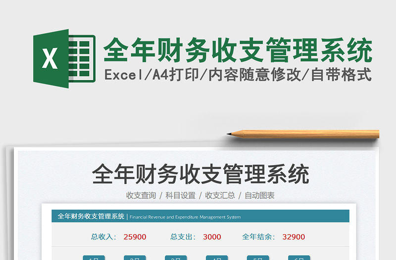 2023全年財(cái)務(wù)收支管理系統(tǒng)免費(fèi)下載