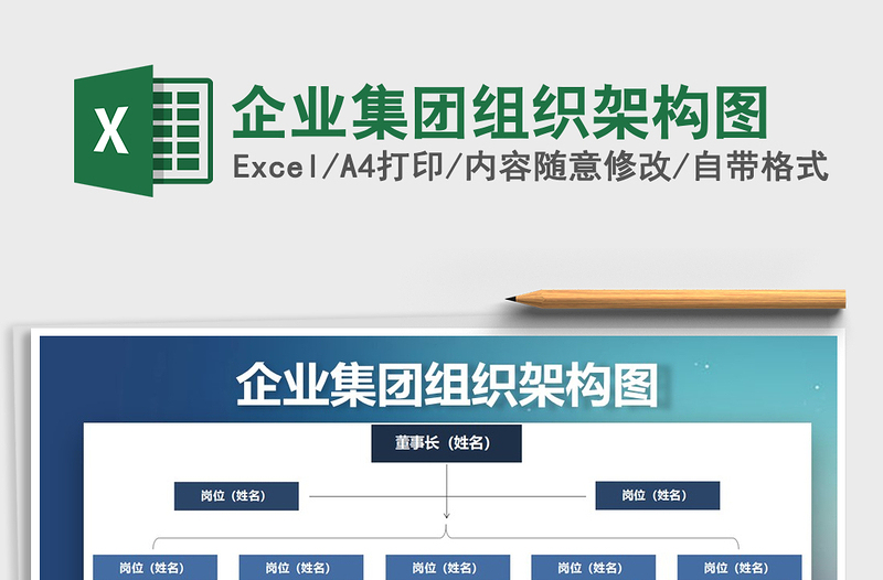 2021年企業(yè)集團組織架構圖免費下載