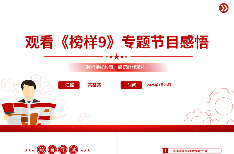 2025觀看《榜樣9》專題節(jié)目感悟PPT模板