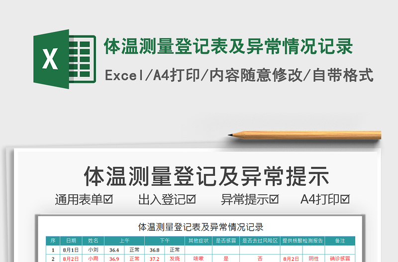 2021體溫測量登記表及異常情況記錄免費下載
