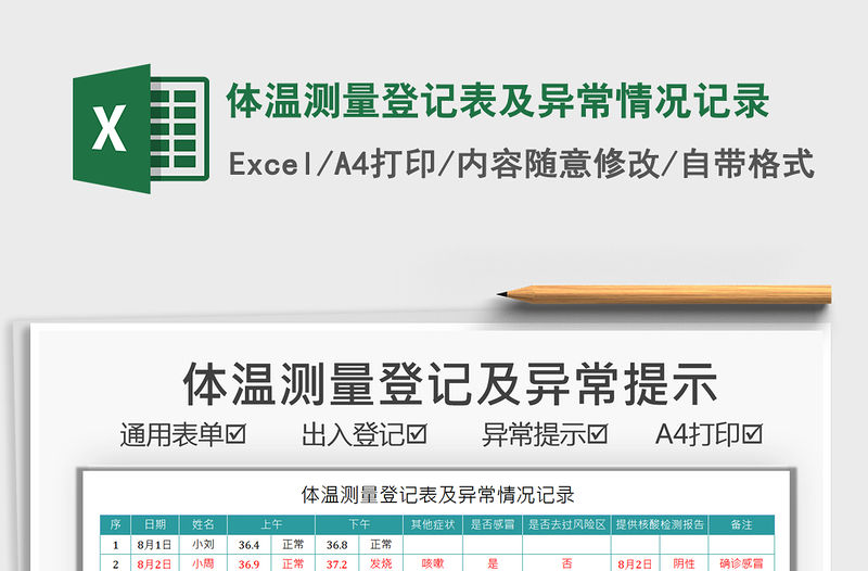 2021體溫測(cè)量登記表及異常情況記錄免費(fèi)下載
