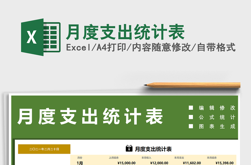 2021年月度支出統(tǒng)計表