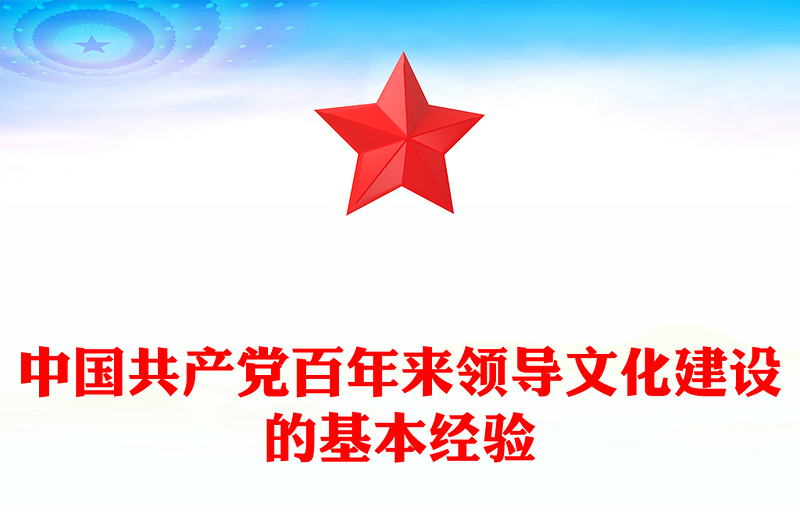 中國共產(chǎn)黨百年來領(lǐng)導(dǎo)文化建設(shè)的基本經(jīng)驗(yàn)