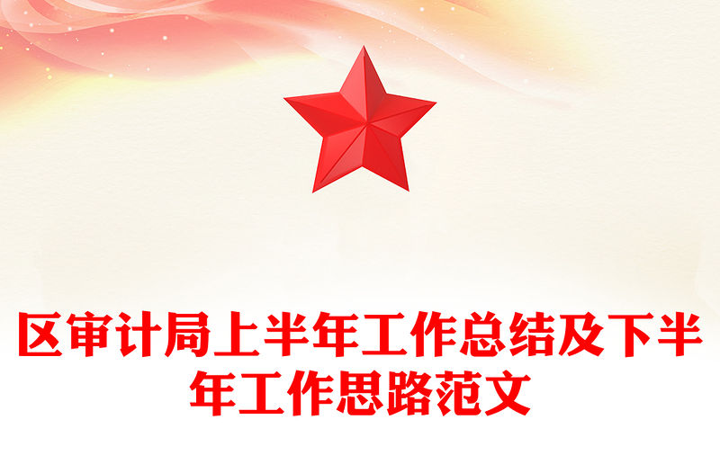 區(qū)審計(jì)局上半年工作總結(jié)及下半年工作思路范文