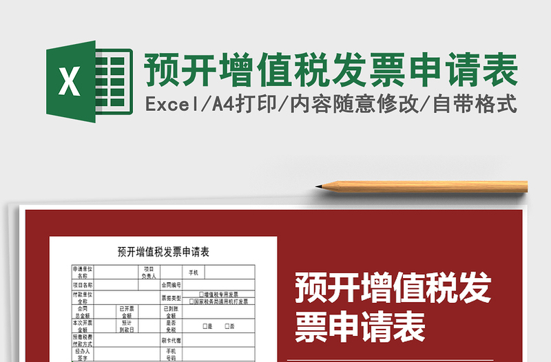 2021年預(yù)開增值稅發(fā)票申請表