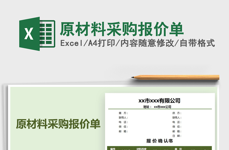 2021年原材料采購(gòu)報(bào)價(jià)單