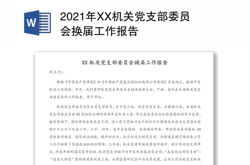 2021年XX機關黨支部委員會換屆工作報告