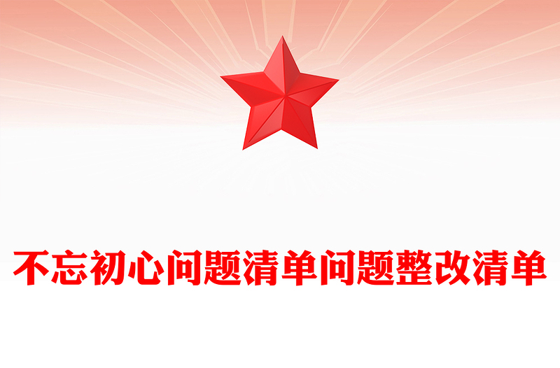 不忘初心問(wèn)題清單問(wèn)題整改清單