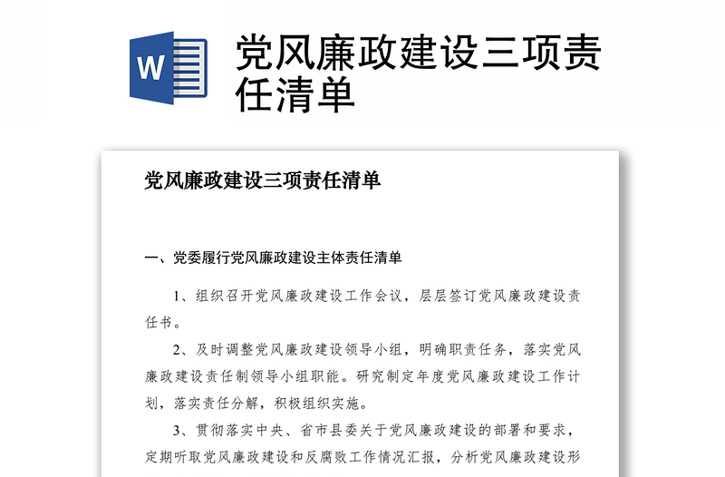 2021黨風(fēng)廉政建設(shè)三項(xiàng)責(zé)任清單