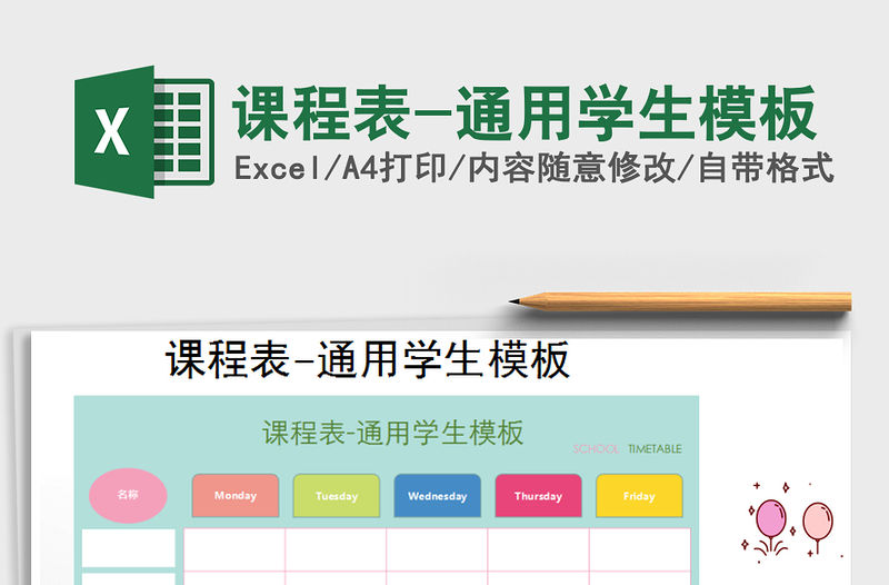 2021年課程表-通用學生模板免費下載