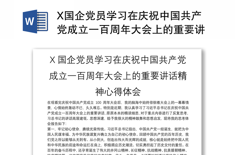 X國(guó)企黨員學(xué)習(xí)在慶祝中國(guó)共產(chǎn)黨成立一百周年大會(huì)上的重要講話精神心得體會(huì)