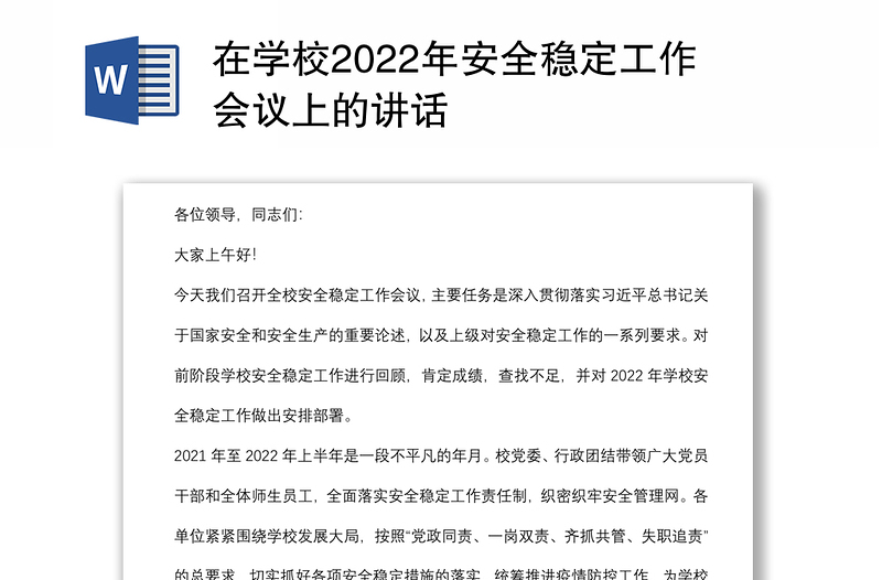 在学校2022年安全稳定工作会议上的讲话