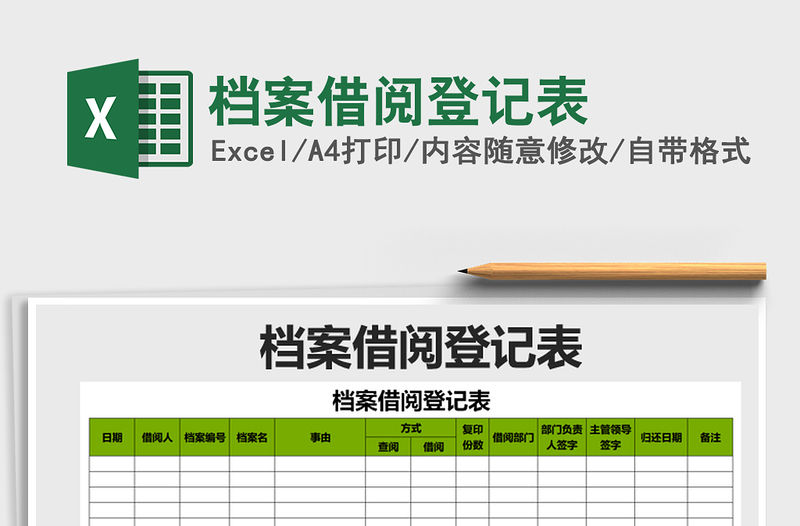 2022年檔案借閱登記表