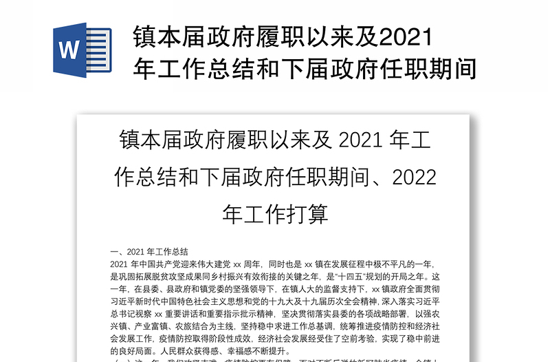 镇本届政府履职以来及2021年工作总结和下届政府任职期间、2022年工作打算