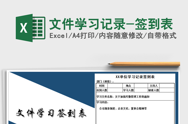 2021年文件學(xué)習(xí)記錄-簽到表免費下載