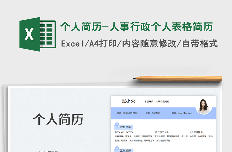 2022个人简历-人事行政个人表格简历免费下载