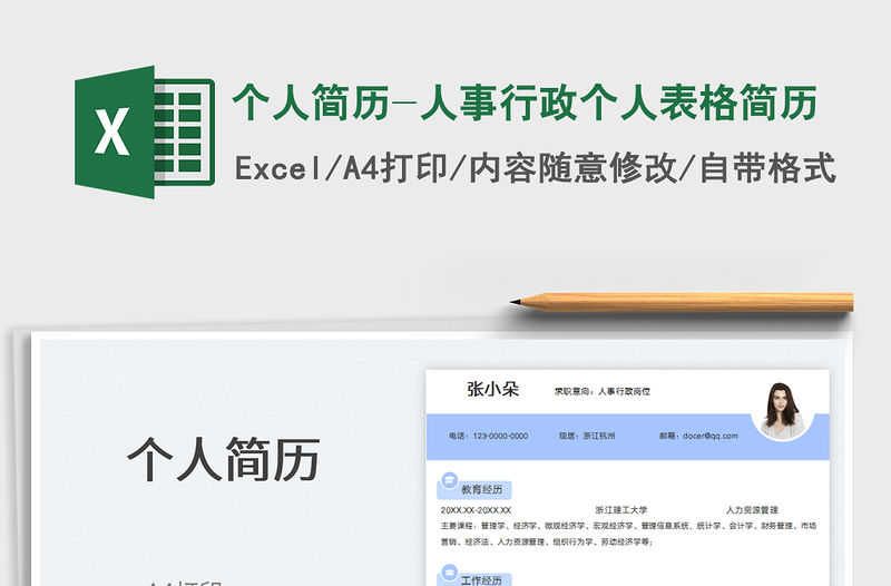 2022個人簡歷-人事行政個人表格簡歷免費下載