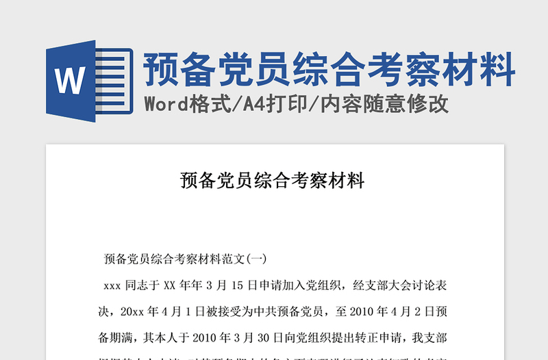 2021年預(yù)備黨員綜合考察材料
