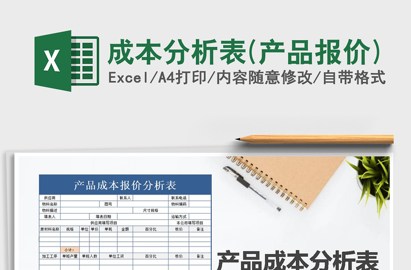 2021年成本分析表(產(chǎn)品報(bào)價(jià))免費(fèi)下載
