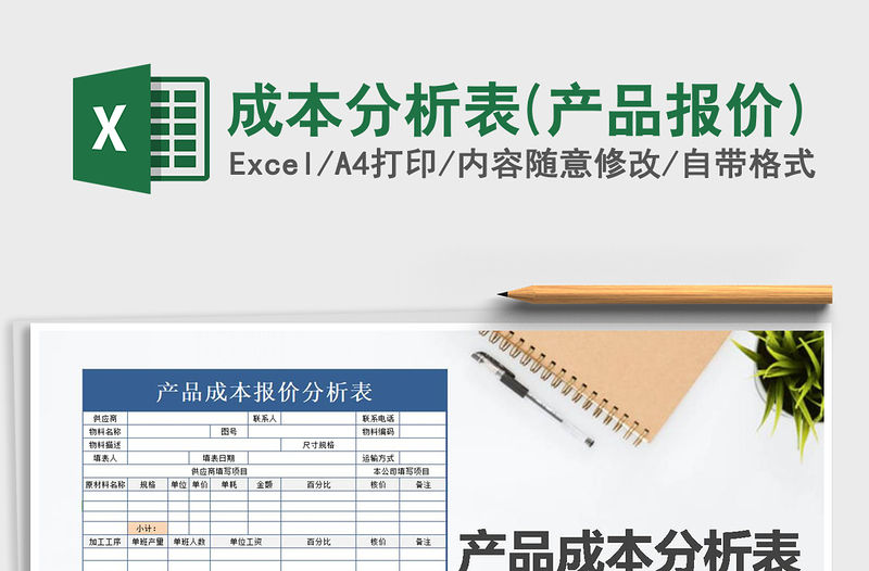 2021年成本分析表(產(chǎn)品報(bào)價(jià))免費(fèi)下載