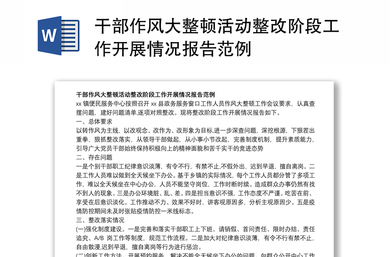 干部作風(fēng)大整頓活動(dòng)整改階段工作開展情況報(bào)告范例