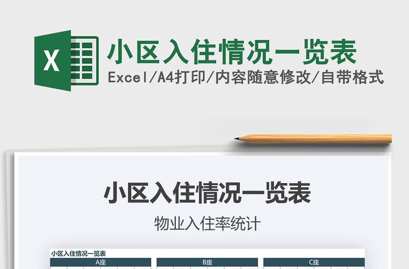 2021年小區入住情況一覽表