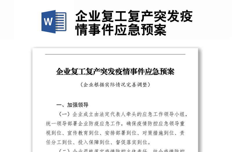 企業(yè)復(fù)工復(fù)產(chǎn)突發(fā)疫情事件應(yīng)急預(yù)案