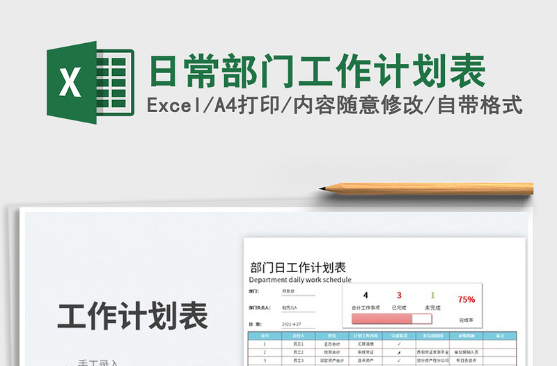 2022日常部門工作計劃表免費下載