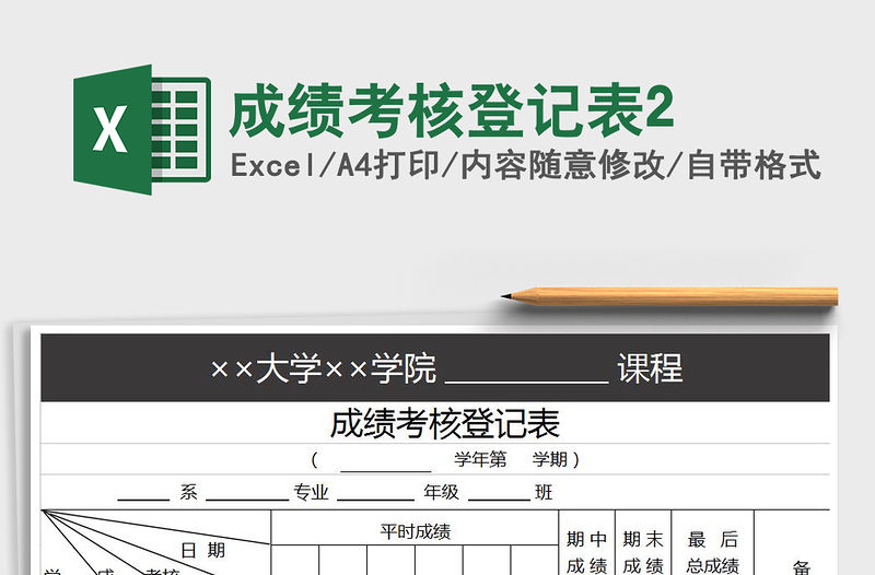 2021年成績考核登記表2