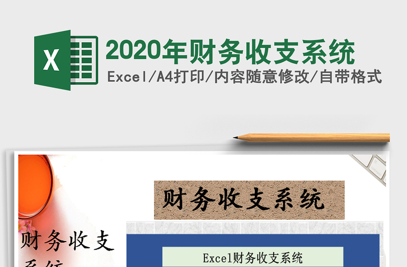 2020年财务收支系统免费下载