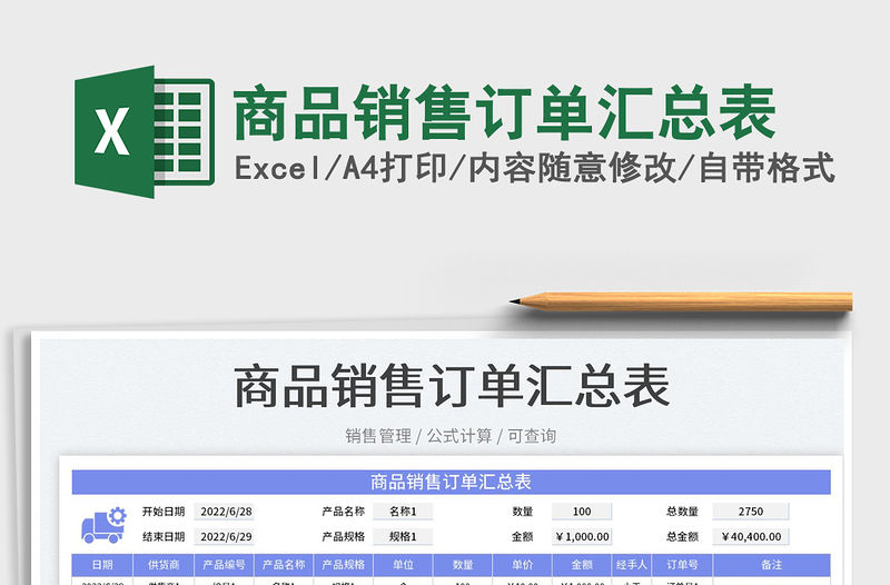 商品銷售訂單匯總表