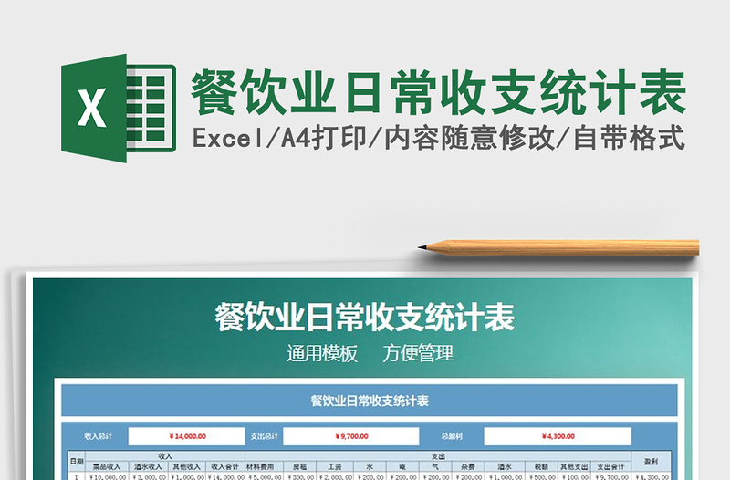 2021年餐飲業(yè)日常收支統(tǒng)計(jì)表