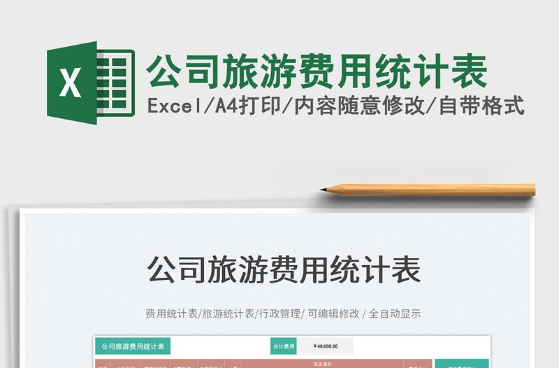 2023公司旅游費用統計表免費下載