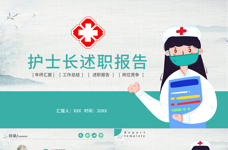 2022護(hù)士長述職報告PPT創(chuàng)意清新完整框架述職專用PPT