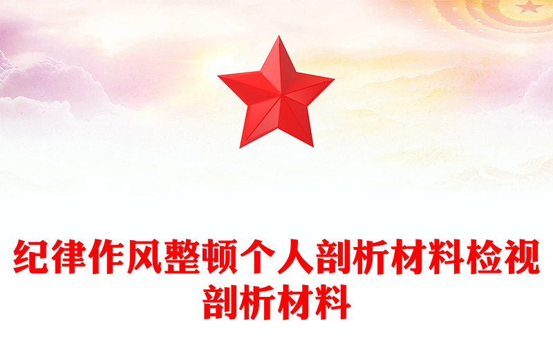 紀(jì)律作風(fēng)整頓個人剖析材料檢視剖析材料