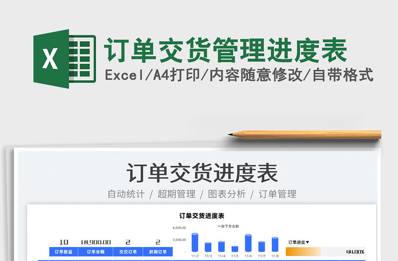 2021訂單交貨管理進度表免費下載