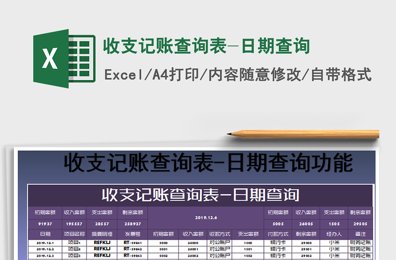 2021年收支记账查询表-日期查询