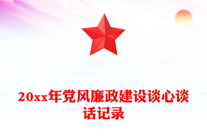 20xx年黨風(fēng)廉政建設(shè)談心談話記錄