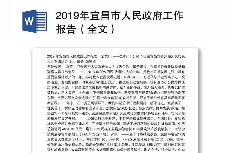 2019年宜昌市人民政府工作报告（全文）