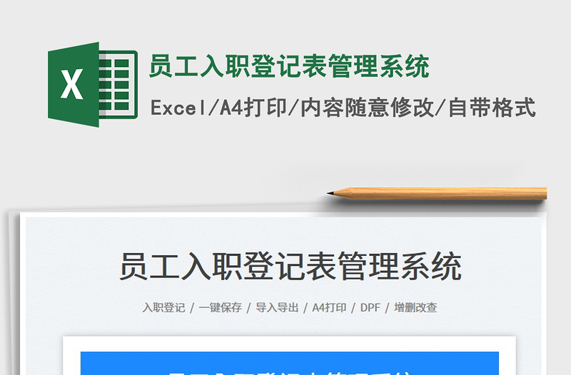 员工入职登记表管理系统