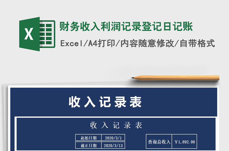 2021年财务收入利润记录登记日记账