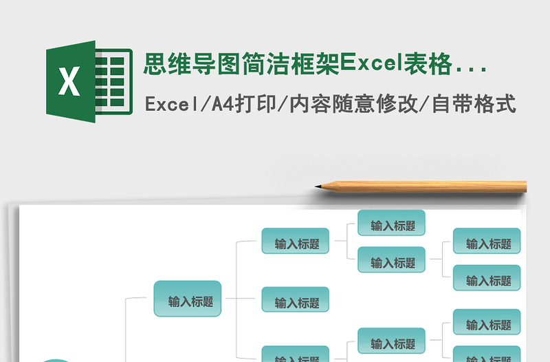 思維導(dǎo)圖簡(jiǎn)潔框架Excel表格模板