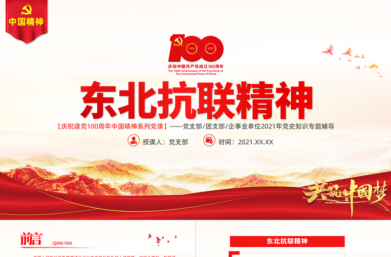 東北抗聯(lián)精神PPT紅色大氣中國(guó)精神譜系弘揚(yáng)歷久彌新的抗聯(lián)精神堅(jiān)定的信仰信念高尚的愛(ài)國(guó)情操和偉大的犧牲精神專題輔導(dǎo)黨課